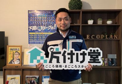 作業当日に自宅にどんなスタッフが来るのか不安だという方は多くいらっしゃいます。特に初めて業者へ依頼するならなおさらです。
片付け堂に依頼してよかった、と思っていただけるようにお問い合わせから作業完了まで、親切・丁寧を心がけ、日々作業にあたらせていただいております。