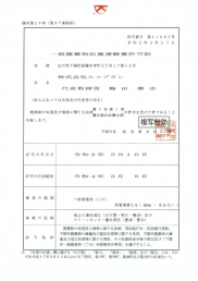 一般廃棄物処理業許可証