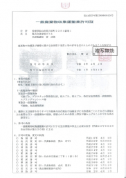 一般廃棄物処理業許可証