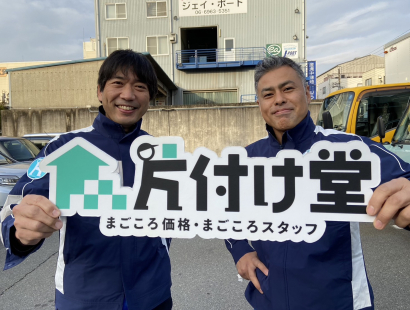 不用品回収・粗大ゴミ回収・ゴミ屋敷清掃の作業当日に自宅にどんなスタッフが来るのか不安だという方は多くいらっしゃいます。特に初めて大阪市で不用品回収業者へ依頼するならなおさらです。
そんな不安を払拭すべく、大阪市のみならず、全国の店舗で、身なり・言葉遣い・挨拶を徹底し、丁寧な作業を全スタッフが常に意識。片付け堂大阪店に依頼してよかった、と思っていただけるようにお問い合わせから不用品回収・粗大ゴミ回収の作業完了まで、親切・丁寧を心がけ、日々作業にあたらせていただいております。大阪市の不用品回収専門業者の片付け堂大阪店まで、お気軽にご相談ください。
