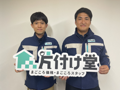 作業当日に自宅にどんなスタッフが来るのか不安だという方は多くいらっしゃいます。特に初めて業者へ依頼するならなおさらです。
片付け堂に依頼してよかった、と思っていただけるようにお問い合わせから作業完了まで、親切・丁寧を心がけ、日々作業にあたらせていただいております。