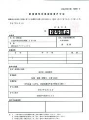 一般廃棄物処理業許可証