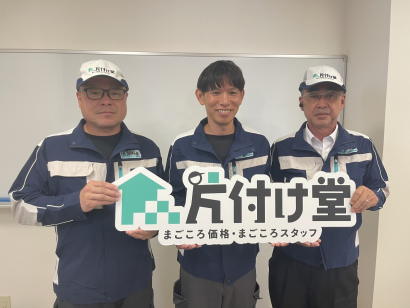 作業当日に自宅にどんなスタッフが来るのか不安だという方は多くいらっしゃいます。特に初めて業者へ依頼するならなおさらです。
片付け堂に依頼してよかった、と思っていただけるようにお問い合わせから作業完了まで、親切・丁寧を心がけ、日々作業にあたらせていただいております。