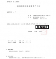 一般廃棄物処理業許可証