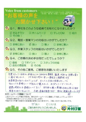 松江市F様 お客様のお声を頂戴しました! 片付け堂 松江店(不用品、粗大ごみ回収)のお客様の声アンケートシート