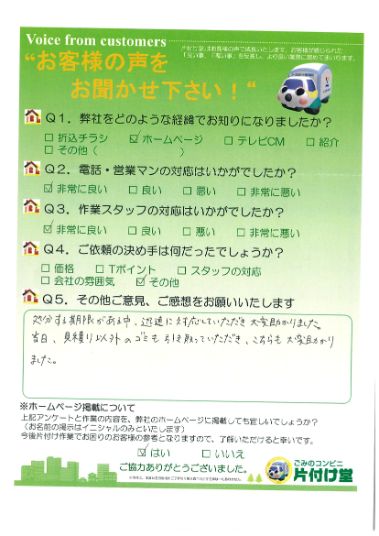 松江市U様 お客様のお声を頂戴しました! 片付け堂 松江店(不用品、粗大ごみ回収)のお客様の声アンケートシート