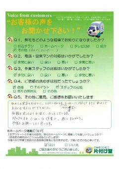 松江市J様 お客様のお声を頂戴しました! 片付け堂 松江店(不用品、粗大ごみ回収)