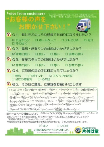 松江市F様 お客様のお声を頂戴しました! 片付け堂 松江店(不用品、粗大ごみ回収)のお客様の声アンケートシート