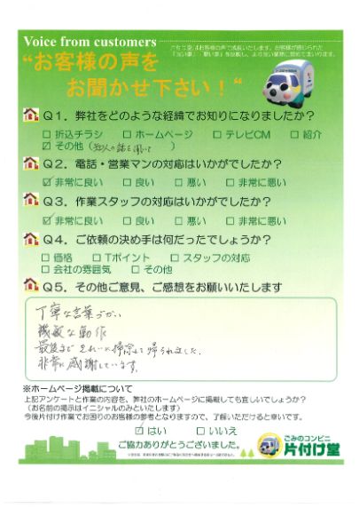 松江市K様 お客様のお声を頂戴しました! 片付け堂 松江店(不用品、粗大ごみ回収)