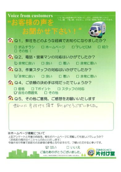 松江市F様 お客様のお声を頂戴しました! 片付け堂 松江店(不用品、粗大ごみ回収)のお客様の声アンケートシート