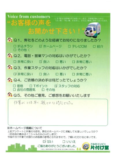 松江市M様 お客様のお声を頂戴しました! 片付け堂 松江店(不用品、粗大ごみ回収)]のお客様の声アンケートシート