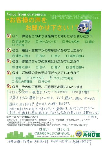 松江市O様 お客様のお声を頂戴しました! 片付け堂 松江店(不用品、粗大ごみ回収)のお客様の声アンケートシート