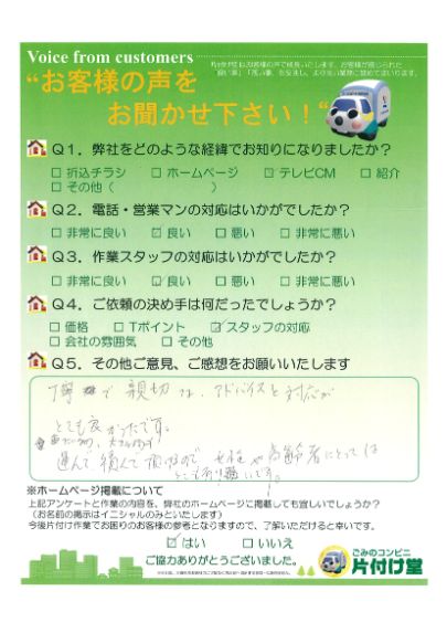 松江市T様 お客様のお声を頂戴しました! 片付け堂 松江店(不用品、粗大ごみ回収)