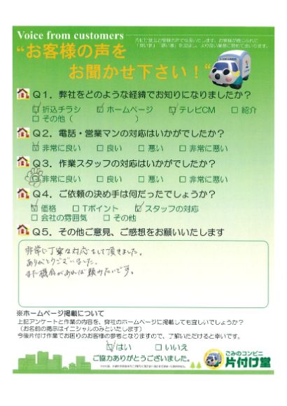 松江市I様 お客様のお声を頂戴しました! 片付け堂 松江店(不用品、粗大ごみ回収)のお客様の声アンケートシート