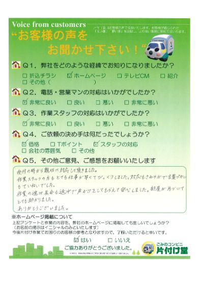 松江市S様 お客様のお声を頂戴しました! 片付け堂 松江店(不用品、粗大ごみ回収)