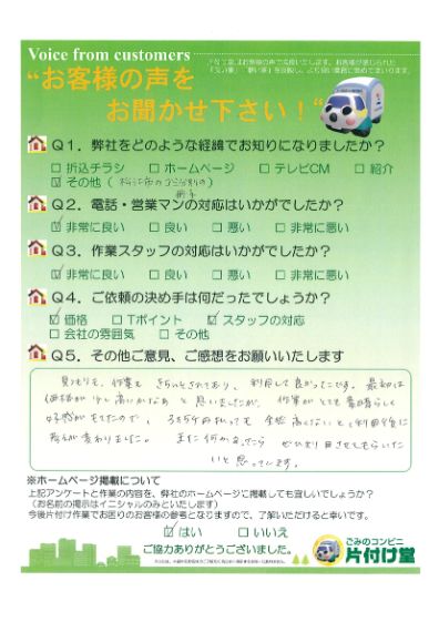 松江市K様 お客様のお声を頂戴しました! 片付け堂 松江店(不用品、粗大ごみ回収)のお客様の声アンケートシート