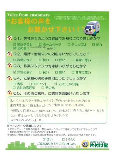 松江市O様 お客様のお声を頂戴しました! 片付け堂 松江店 (遺品整理) | 島根のお客様の声アンケートシート