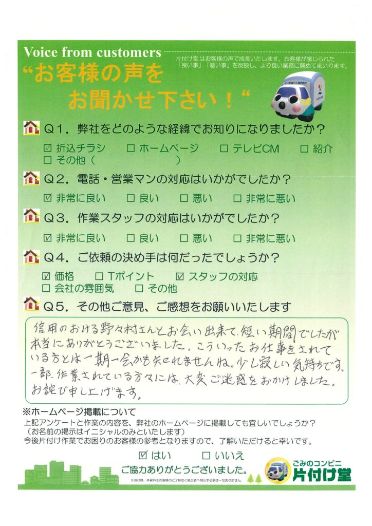 松江市様・I様  信用のおける営業担当さんに出会えた! 片付け堂松江店 | 解体のお客様の声アンケートシート