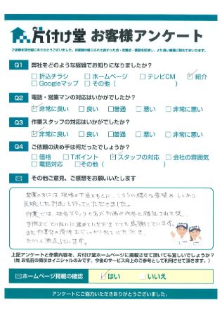 松江市T様不用品回収「手際よく丁寧で感謝しています!」のお客様の声アンケートシート