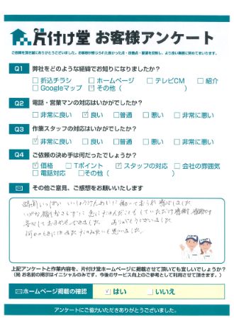 松江市A様不用品回収「時間いっぱい一生懸命に働いておられ感心」のお客様の声アンケートシート