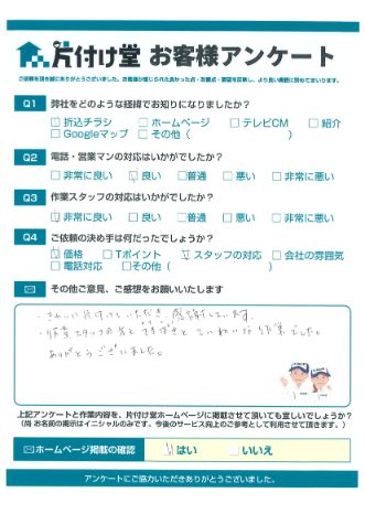 松江市S様不用品回収「てきぱきと丁寧な作業!」のお客様の声アンケートシート