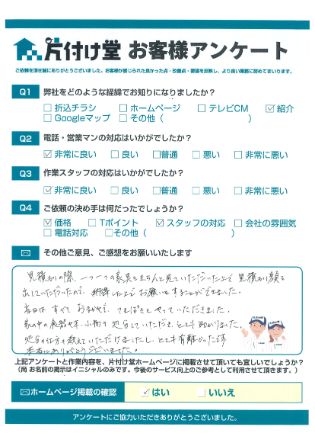 松江市T様不用品回収「納得した上でお願いをすることができました!」のお客様の声アンケートシート