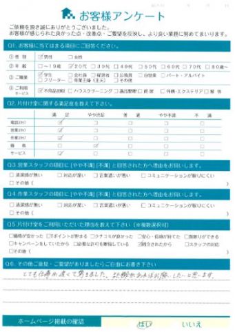 松江市K様 粗大ゴミ回収「とても仕事が早く驚きました!」のお客様の声アンケートシート