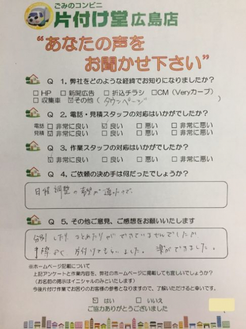 広島市 お客様のお声を頂戴しました!片付け堂 広島店(不用品・粗大ごみ回収)