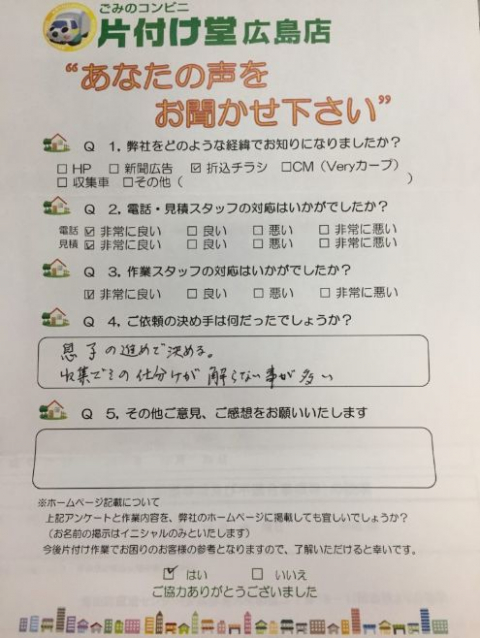 広島市 お客様のお声を頂戴しました!片付け堂 広島店(不用品・粗大ごみ回収)