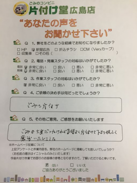 広島市 お客様のお声を頂戴しました!片付け堂 広島店(不用品・粗大ごみ回収)