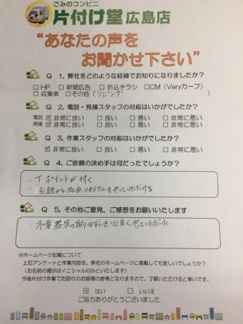 広島市 お客様のお声を頂戴しました!片付け堂 広島店(不用品・粗大ごみ回収)