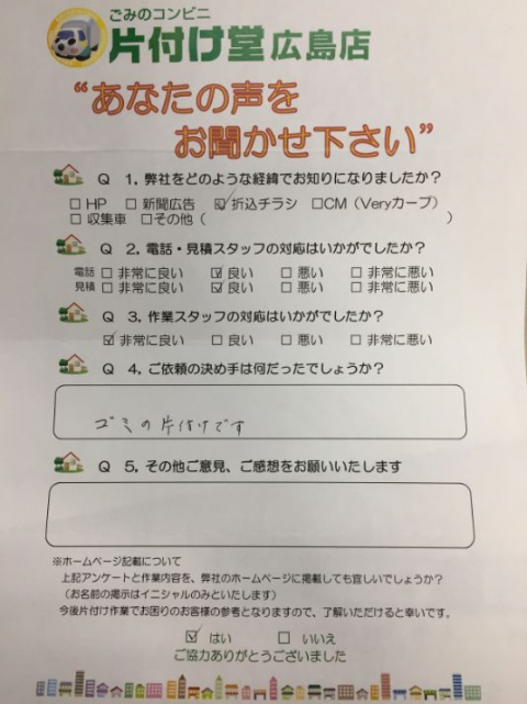 広島市 お客様のお声を頂戴しました!片付け堂 広島店(不用品・粗大ごみ回収)のお客様の声アンケートシート