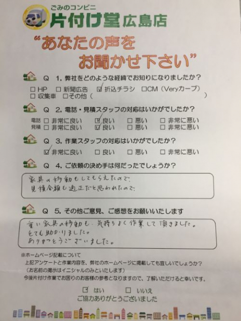 広島市 お客様のお声を頂戴しました!片付け堂 広島店(不用品・粗大ごみ回収)のお客様の声アンケートシート