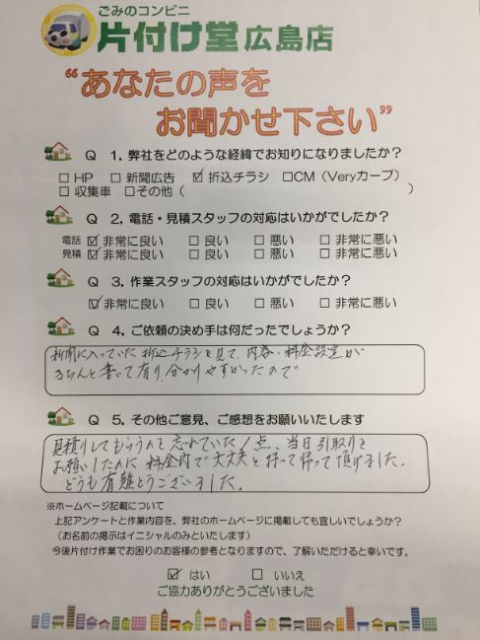 広島市 お客様のお声を頂戴しました!片付け堂 広島店(不用品・粗大ごみ回収)