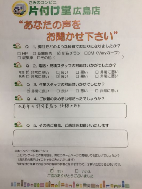 広島市 お客様のお声を頂戴しました!片付け堂 広島店(不用品・粗大ごみ回収)のお客様の声アンケートシート