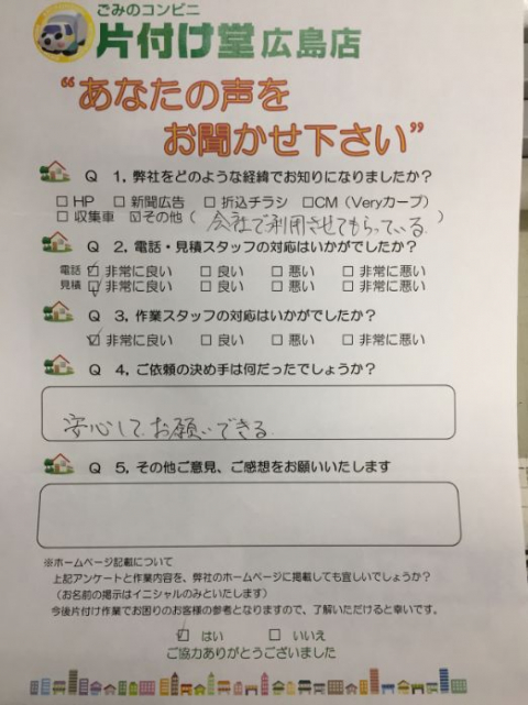 広島市 お客様のお声を頂戴しました!片付け堂 広島店(不用品・粗大ごみ回収)のお客様の声アンケートシート