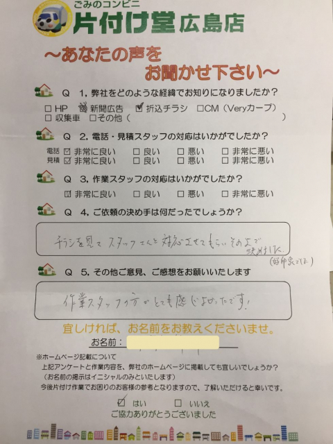 広島市 お客様のお声を頂戴しました!片付け堂 広島店(不用品・粗大ごみ回収)