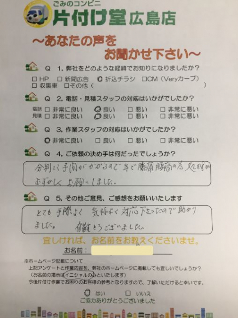 広島市 お客様のお声を頂戴しました!片付け堂 広島店(不用品・粗大ごみ回収)