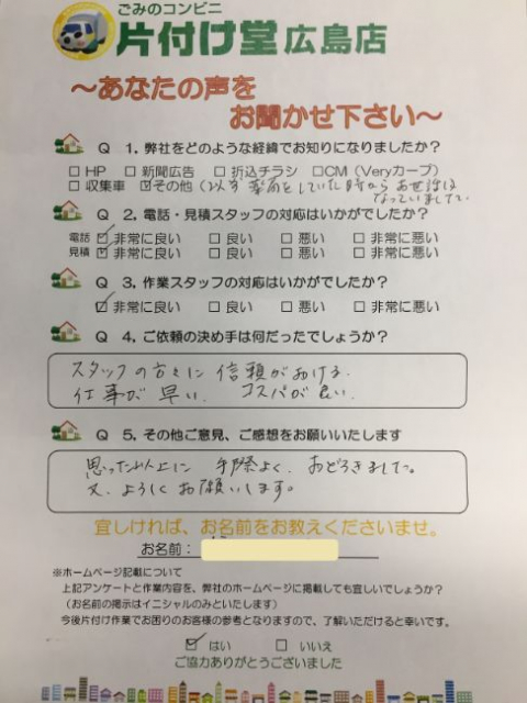 広島市 お客様のお声を頂戴しました!片付け堂 広島店(不用品・粗大ごみ回収)