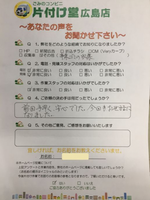 広島市 お客様のお声を頂戴しました!片付け堂 広島店(不用品・粗大ごみ回収)