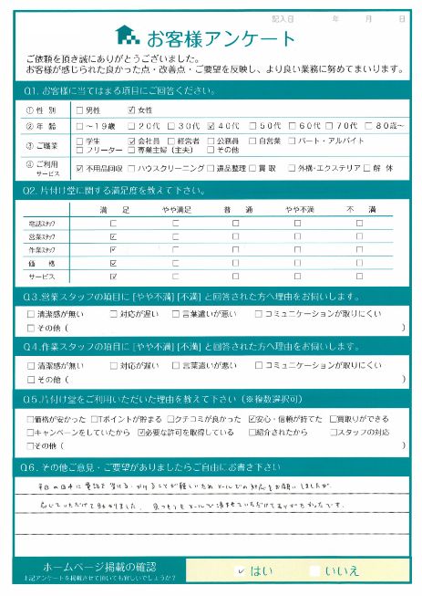 広島市西区K様 不用品回収「日中は電話が出来ないので、メールだけで依頼出来て助かりました」のお客様の声アンケートシート