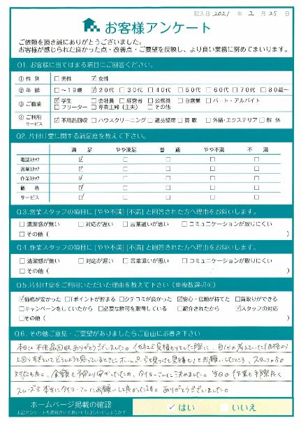 広島市安芸区S様 不用品回収「他社より安かったので助かりました」のお客様の声アンケートシート