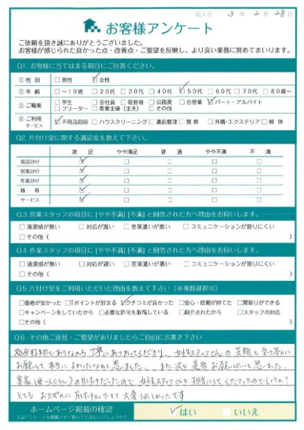 広島市南区I様不用品回収「女性スタッフの笑顔と受け答えにお願いしてよかったと思いました」のお客様の声アンケートシート