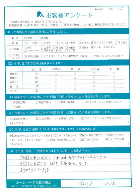 三原市O様 不用品回収「気持ちよく片付けて頂き大変助かりました」のお客様の声アンケートシート