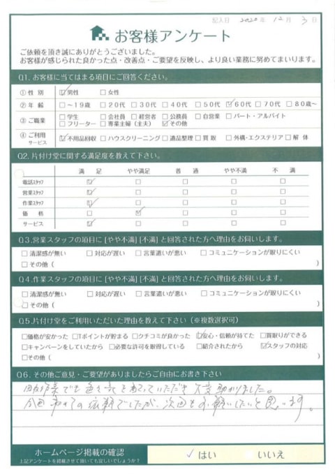 鳥取市F様粗大ごみ回収「大変助かりました。」のお客様の声アンケートシート