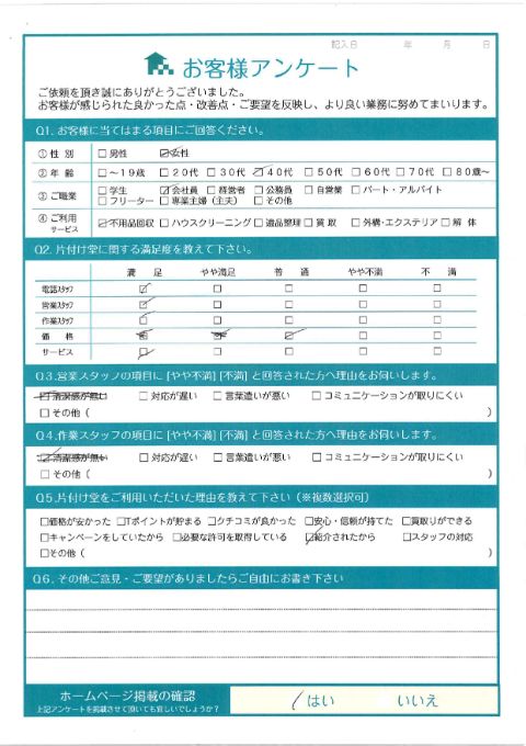 横浜市神奈川区S様引越しに伴う不用品回収「養生をして丁寧に搬出」のお客様の声アンケートシート