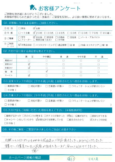 松江市O様引越しに伴う不用品回収「安心してお任せできました。」のお客様の声アンケートシート