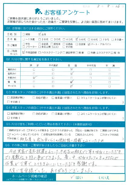 松江市T様断捨離に伴う粗大ゴミ処分「とてもきれいにしていただき感謝です。」のお客様の声アンケートシート