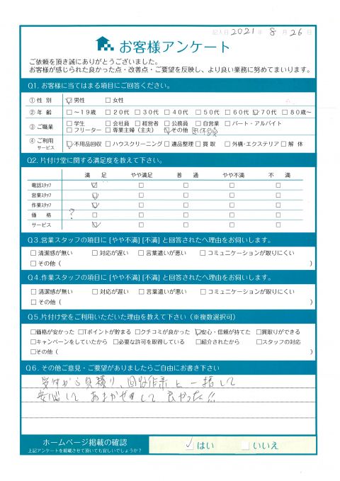 三原市S様空き家整理に伴う不用品回収「安心してお任せしてよかった」のお客様の声アンケートシート