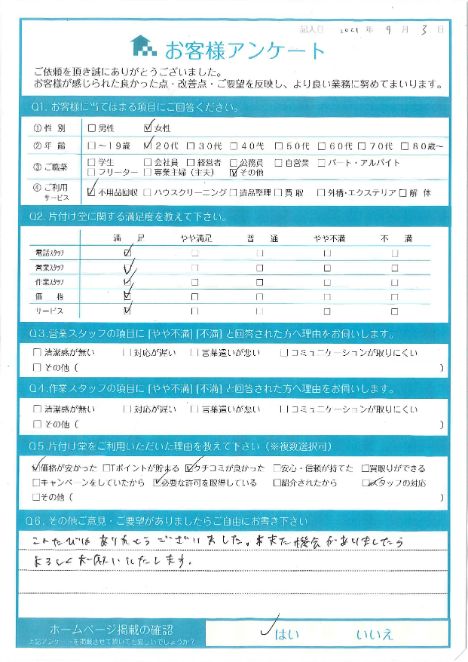 京都市上京区H様引越しに伴う2tトラック1台分の粗大ごみ回収「また機会がありましたらよろしくお願いいたします。」のお客様の声アンケートシート